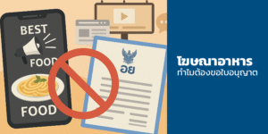 โฆษณาอาหาร ทำไมต้องขอใบอนุญาต